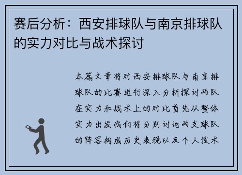 赛后分析：西安排球队与南京排球队的实力对比与战术探讨