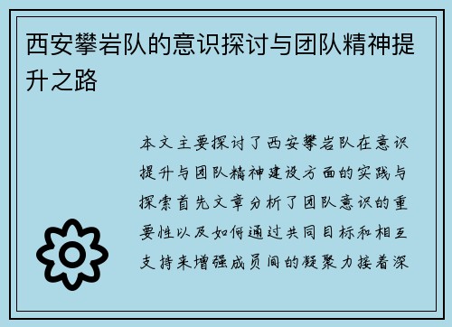 西安攀岩队的意识探讨与团队精神提升之路