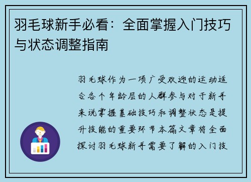 羽毛球新手必看：全面掌握入门技巧与状态调整指南