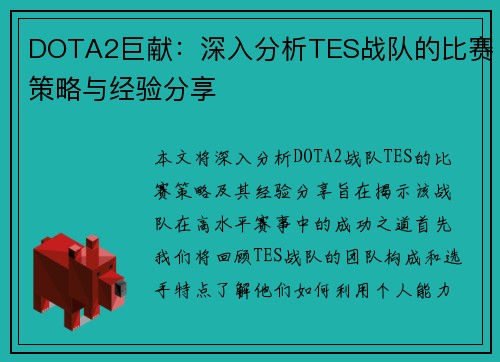 DOTA2巨献：深入分析TES战队的比赛策略与经验分享