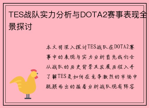 TES战队实力分析与DOTA2赛事表现全景探讨
