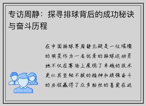 专访周静：探寻排球背后的成功秘诀与奋斗历程