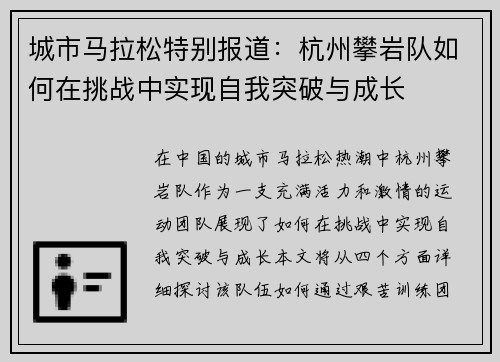城市马拉松特别报道：杭州攀岩队如何在挑战中实现自我突破与成长
