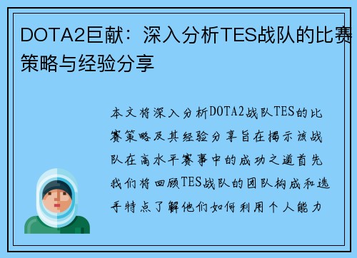 DOTA2巨献：深入分析TES战队的比赛策略与经验分享