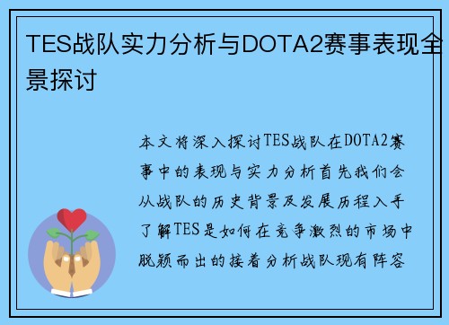 TES战队实力分析与DOTA2赛事表现全景探讨