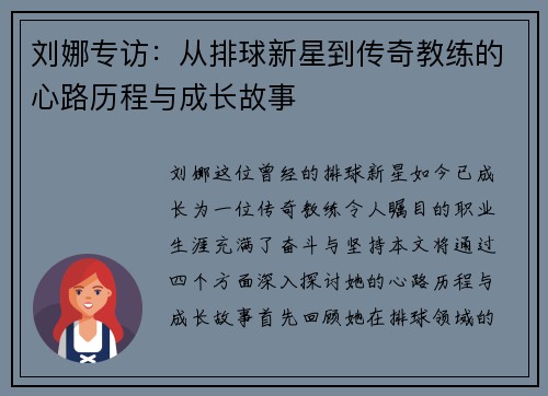 刘娜专访：从排球新星到传奇教练的心路历程与成长故事