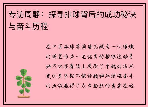 专访周静：探寻排球背后的成功秘诀与奋斗历程