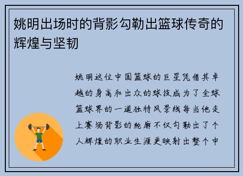 姚明出场时的背影勾勒出篮球传奇的辉煌与坚韧