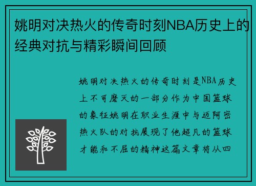 姚明对决热火的传奇时刻NBA历史上的经典对抗与精彩瞬间回顾