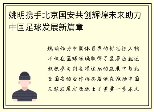 姚明携手北京国安共创辉煌未来助力中国足球发展新篇章