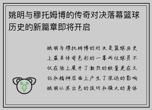 姚明与穆托姆博的传奇对决落幕篮球历史的新篇章即将开启