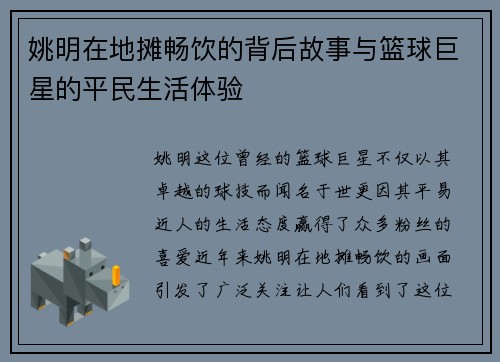 姚明在地摊畅饮的背后故事与篮球巨星的平民生活体验