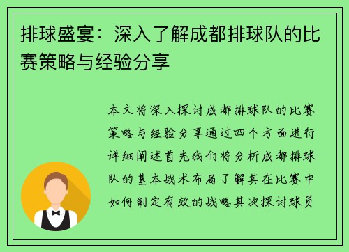 排球盛宴：深入了解成都排球队的比赛策略与经验分享