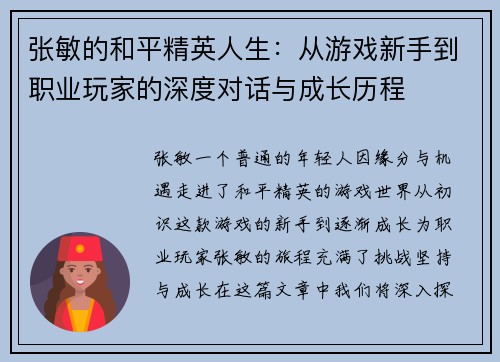 张敏的和平精英人生：从游戏新手到职业玩家的深度对话与成长历程