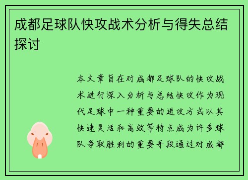 成都足球队快攻战术分析与得失总结探讨