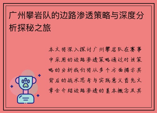广州攀岩队的边路渗透策略与深度分析探秘之旅