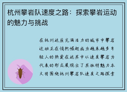 杭州攀岩队速度之路：探索攀岩运动的魅力与挑战