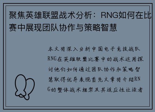 聚焦英雄联盟战术分析：RNG如何在比赛中展现团队协作与策略智慧