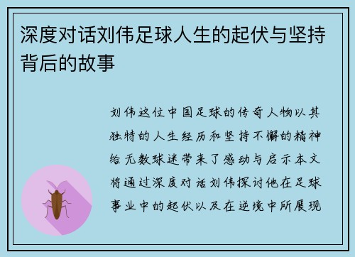 深度对话刘伟足球人生的起伏与坚持背后的故事