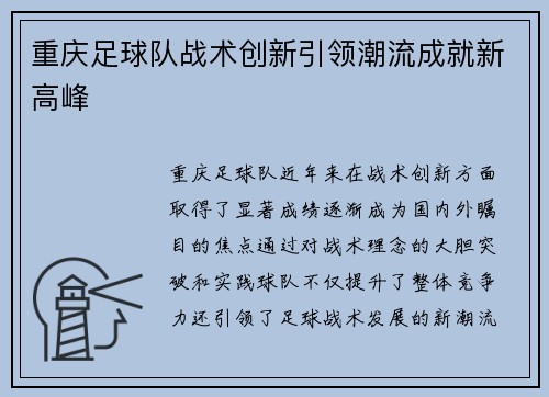 重庆足球队战术创新引领潮流成就新高峰