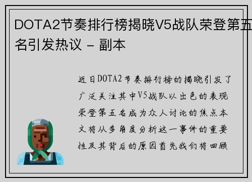 DOTA2节奏排行榜揭晓V5战队荣登第五名引发热议 - 副本