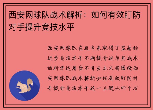西安网球队战术解析：如何有效盯防对手提升竞技水平