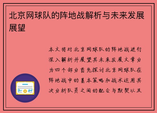 北京网球队的阵地战解析与未来发展展望