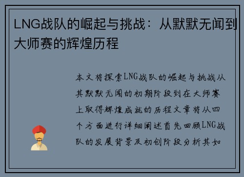 LNG战队的崛起与挑战：从默默无闻到大师赛的辉煌历程