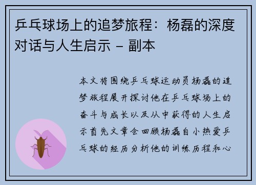 乒乓球场上的追梦旅程：杨磊的深度对话与人生启示 - 副本