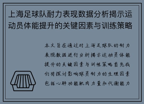 上海足球队耐力表现数据分析揭示运动员体能提升的关键因素与训练策略