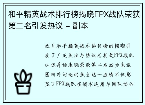 和平精英战术排行榜揭晓FPX战队荣获第二名引发热议 - 副本