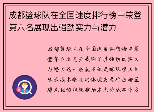 成都篮球队在全国速度排行榜中荣登第六名展现出强劲实力与潜力