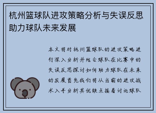 杭州篮球队进攻策略分析与失误反思助力球队未来发展
