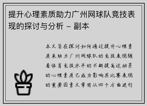 提升心理素质助力广州网球队竞技表现的探讨与分析 - 副本
