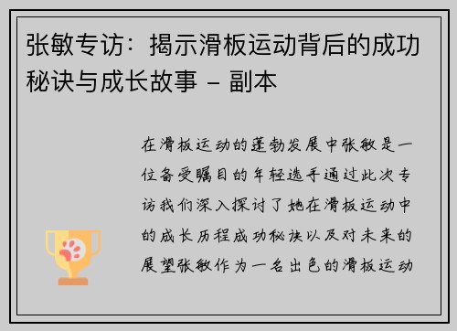 张敏专访：揭示滑板运动背后的成功秘诀与成长故事 - 副本