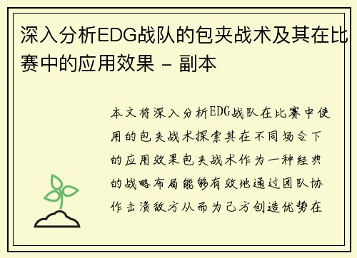 深入分析EDG战队的包夹战术及其在比赛中的应用效果 - 副本