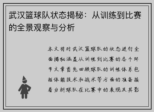 武汉篮球队状态揭秘：从训练到比赛的全景观察与分析