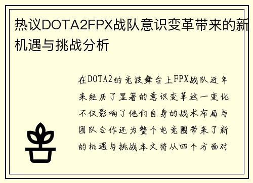 热议DOTA2FPX战队意识变革带来的新机遇与挑战分析