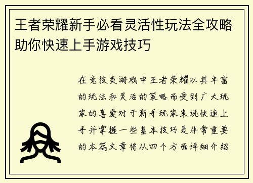 王者荣耀新手必看灵活性玩法全攻略助你快速上手游戏技巧