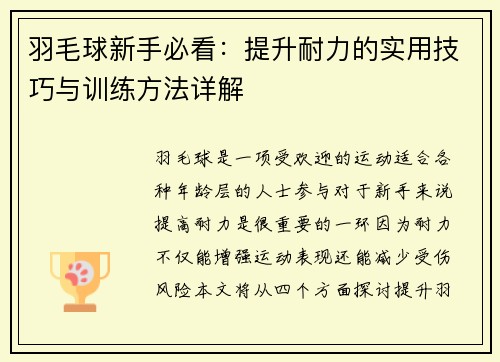 羽毛球新手必看：提升耐力的实用技巧与训练方法详解