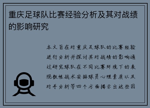 重庆足球队比赛经验分析及其对战绩的影响研究