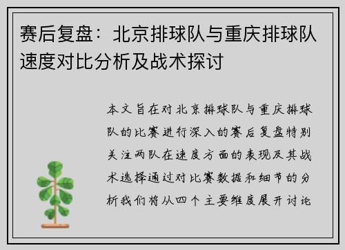 赛后复盘：北京排球队与重庆排球队速度对比分析及战术探讨