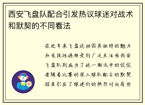 西安飞盘队配合引发热议球迷对战术和默契的不同看法