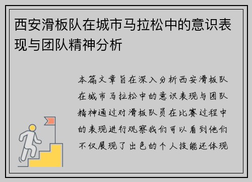 西安滑板队在城市马拉松中的意识表现与团队精神分析