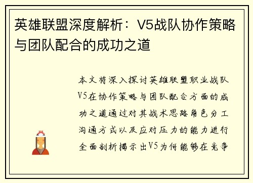 英雄联盟深度解析：V5战队协作策略与团队配合的成功之道