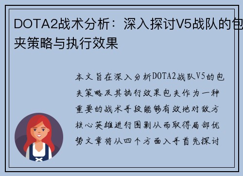 DOTA2战术分析：深入探讨V5战队的包夹策略与执行效果
