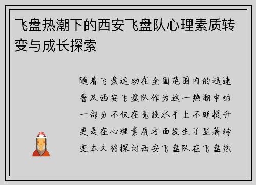 飞盘热潮下的西安飞盘队心理素质转变与成长探索