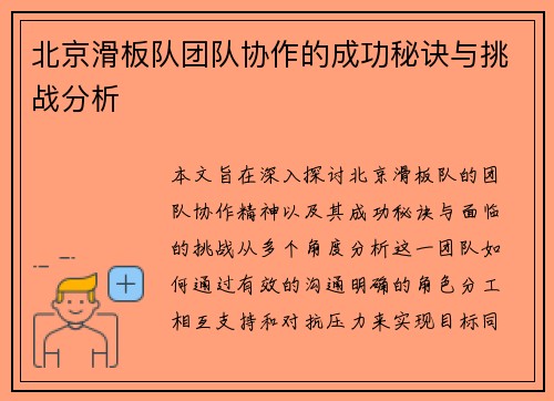 北京滑板队团队协作的成功秘诀与挑战分析