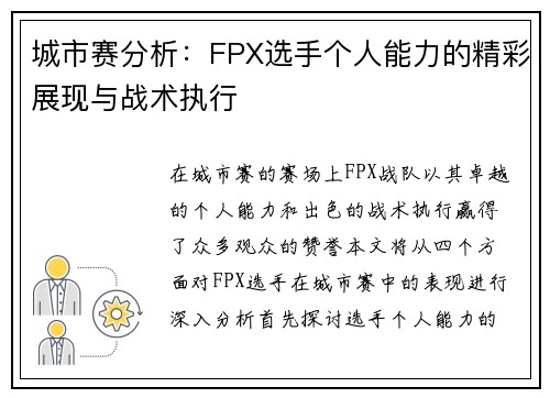 城市赛分析：FPX选手个人能力的精彩展现与战术执行