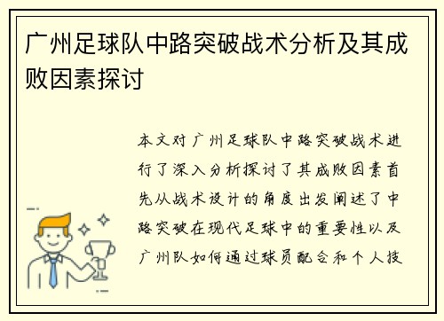 广州足球队中路突破战术分析及其成败因素探讨